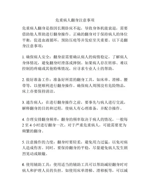 危重病人翻身注意事项