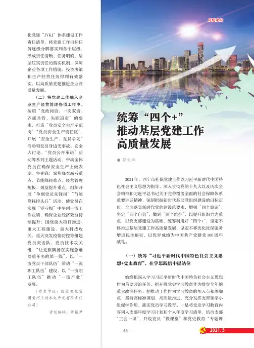 统筹“四个+”推动基层党建工作高质量发展