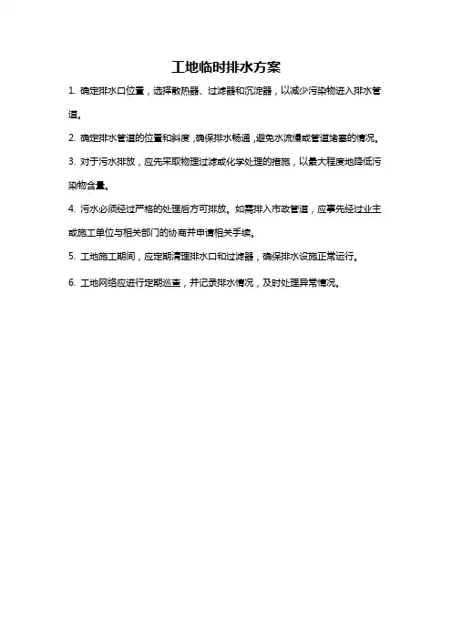 工地临时排水方案