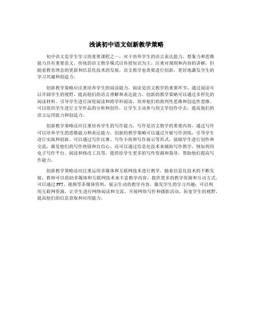 浅谈初中语文创新教学策略