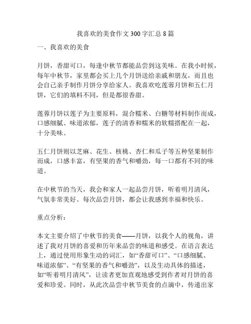 我喜欢的美食作文300字汇总8篇