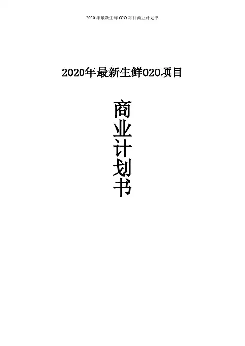 2020年最新生鲜O2O项目商业创业计划书