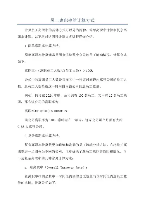 员工离职率的计算方式