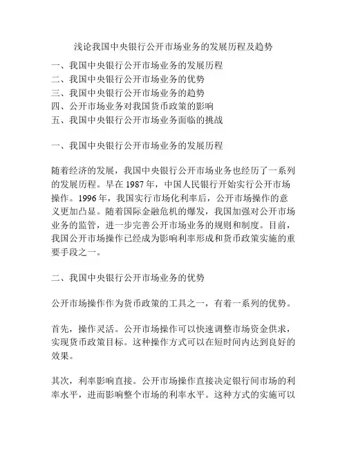 浅论我国中央银行公开市场业务的发展历程及趋势