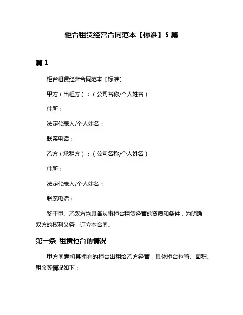 柜台租赁经营合同范本【标准】5篇