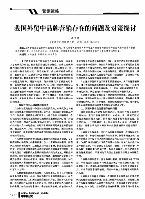 我国外贸中品牌营销存在的问题及对策探讨