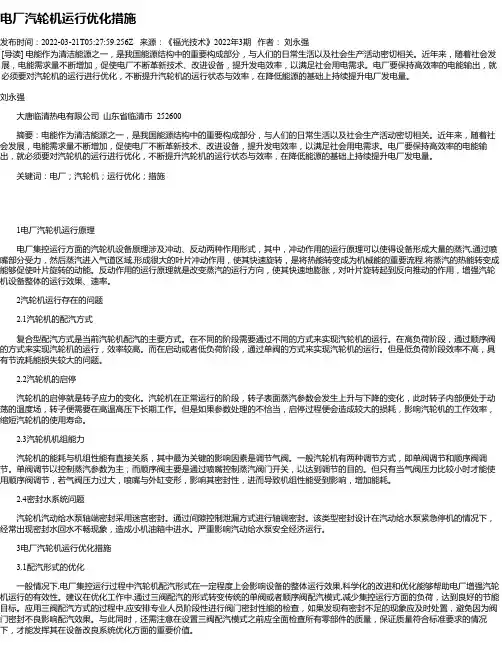 电厂汽轮机运行优化措施