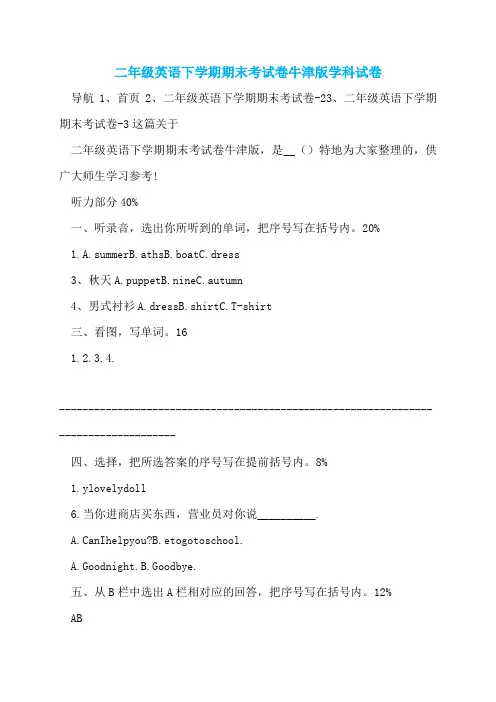 二年级英语下学期期末考试卷牛津版学科试卷