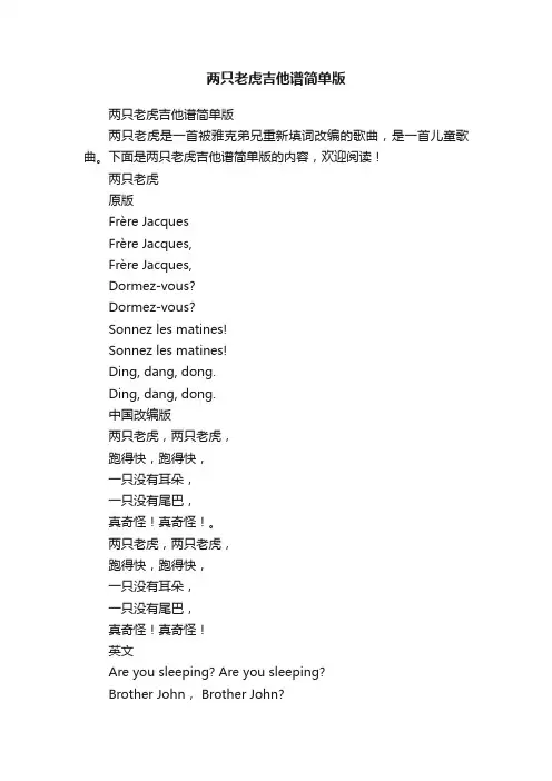 两只老虎吉他谱简单版