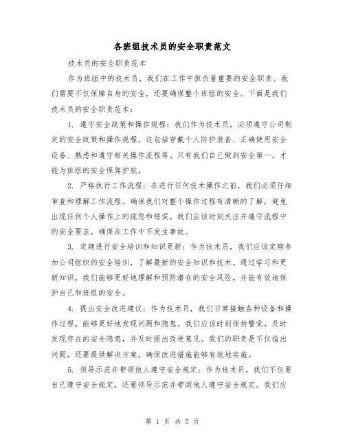 各班组技术员的安全职责范文(3篇)