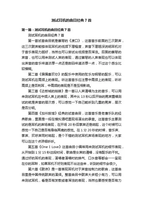 测试耳机的曲目经典7首