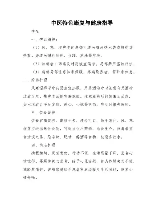 中医特色康复与健康指导
