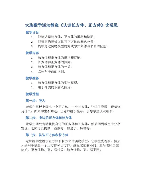 大班数学活动教案《认识长方体、正方体》含反思