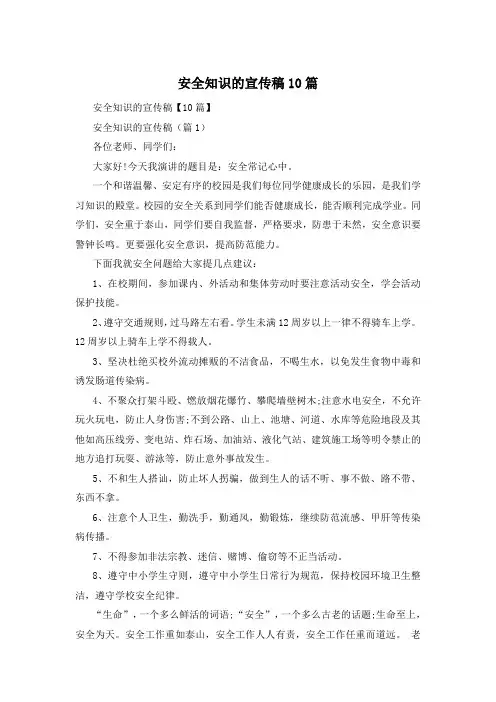 安全知识的宣传稿10篇