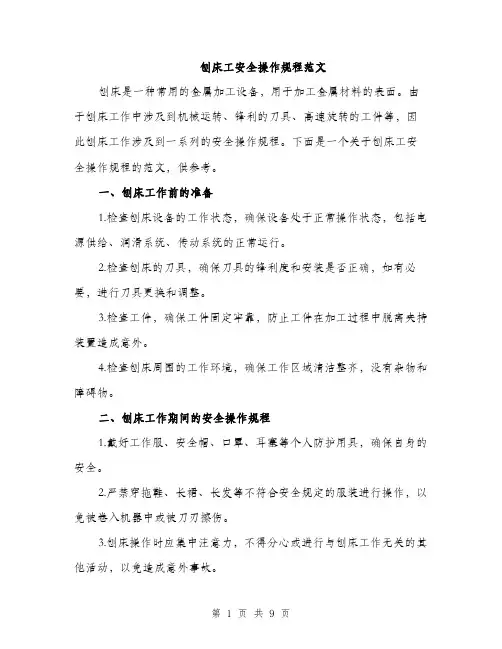 刨床工安全操作规程范文（三篇）
