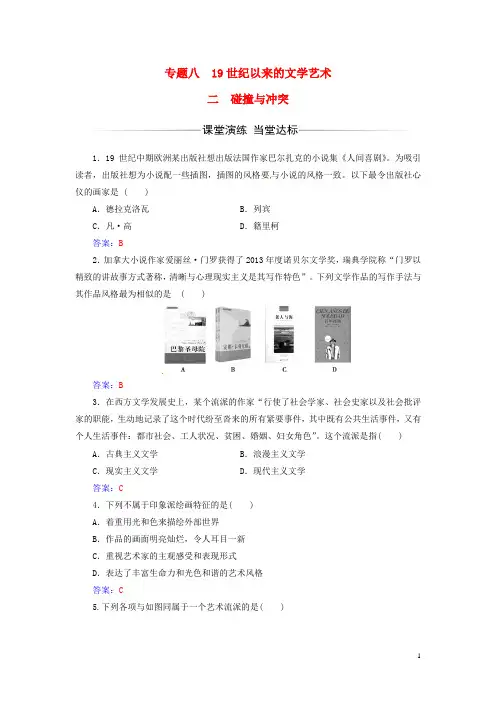 高中历史专题八19世纪以来的文学艺术二碰撞与冲突练习人民版必修3