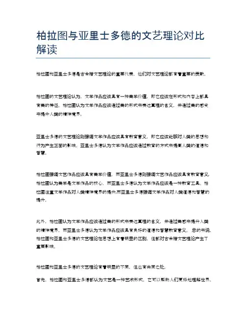 柏拉图与亚里士多德的文艺理论对比解读