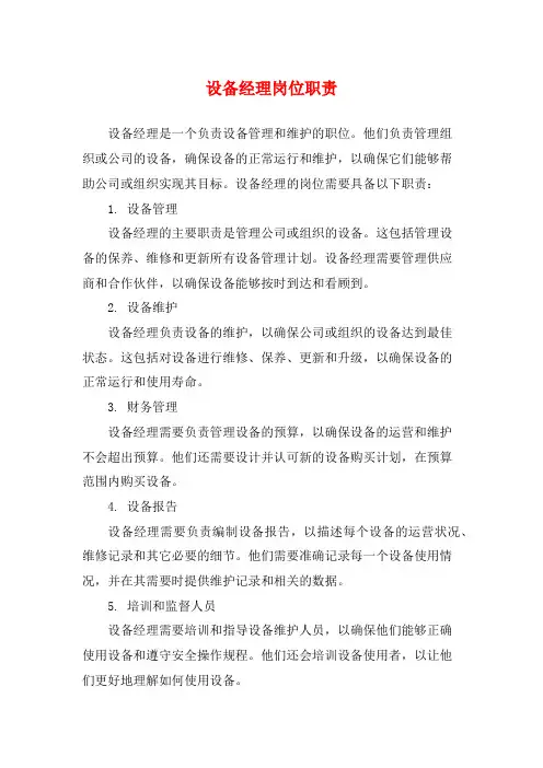 设备经理岗位职责