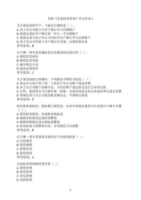 东北财经大学《企业财务管理》单元作业1