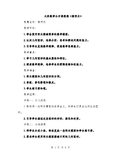 大班数学公开课教案《数积木》（2篇）