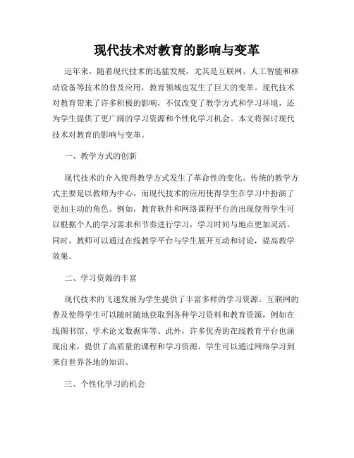 现代技术对教育的影响与变革