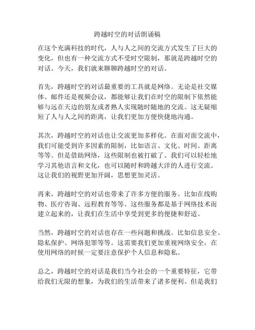 跨越时空的对话朗诵稿