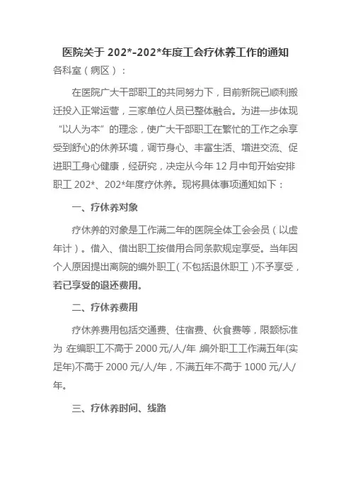 医院关于年度工会疗休养工作的通知
