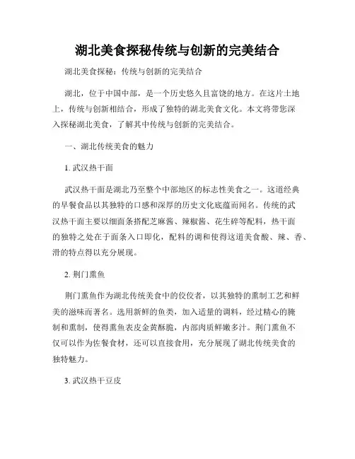 湖北美食探秘传统与创新的完美结合