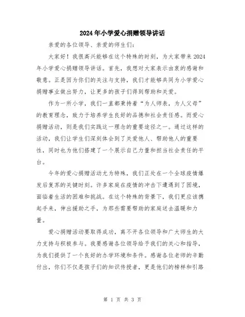 2024年小学爱心捐赠领导讲话