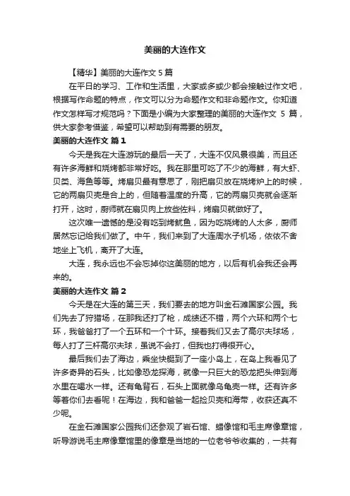 美丽的大连作文