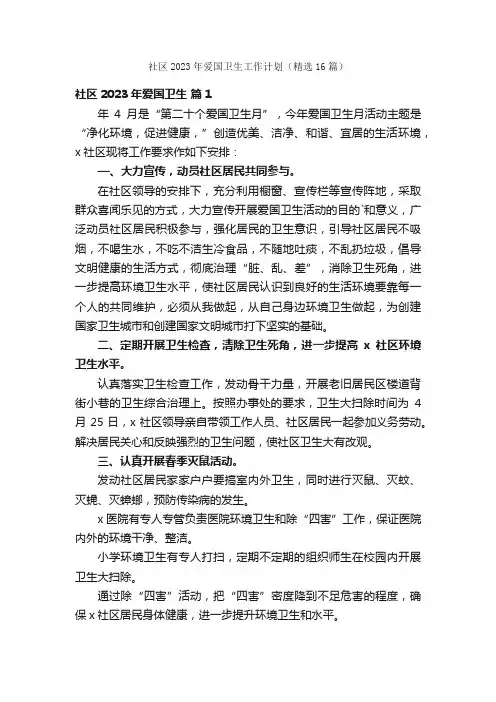 社区2023年爱国卫生工作计划（精选16篇）