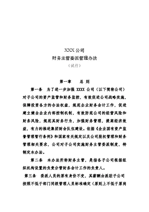 公司财务主管委派管理办法范文