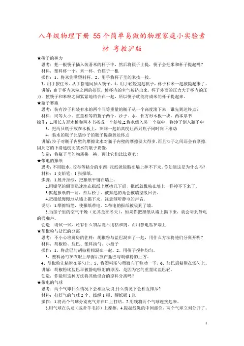八年级物理下册 55个简单易做的物理家庭小实验素材 粤教沪版