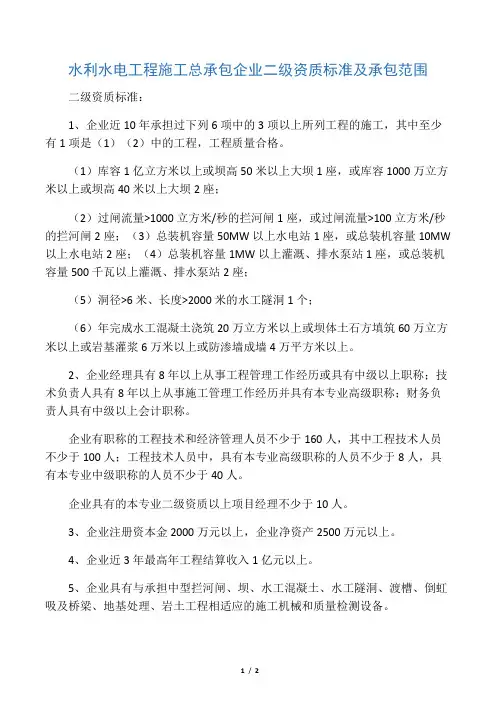 水利水电工程施工总承包企业二级资质标准及承包范围