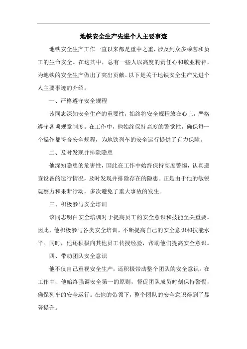 地铁安全生产先进个人主要事迹