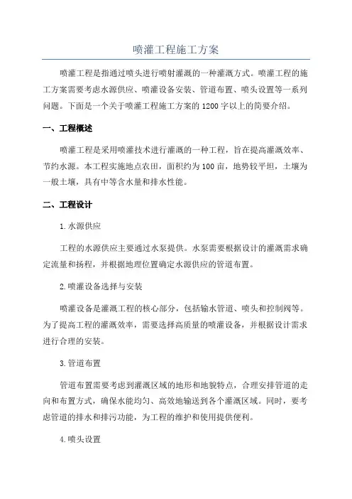 喷灌工程施工方案