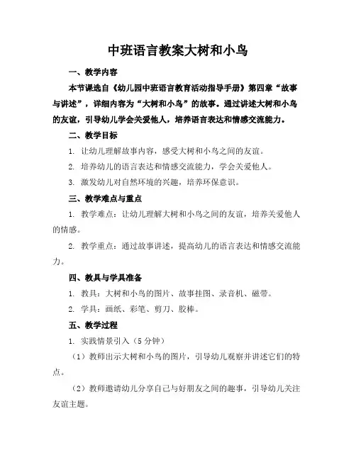中班语言教案大树和小鸟