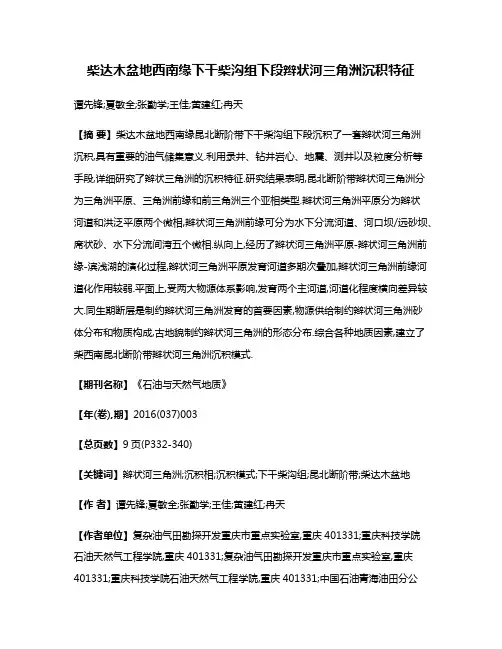 柴达木盆地西南缘下干柴沟组下段辫状河三角洲沉积特征