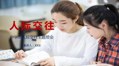 人际交往中学生人际交往主题班会PPT讲座资料课件