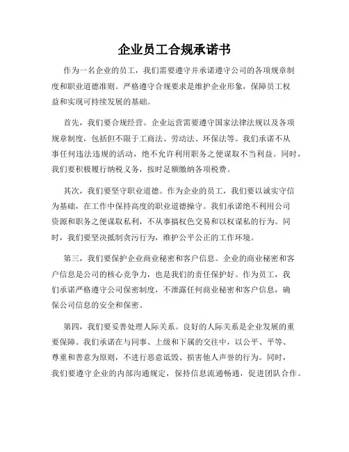 企业员工合规承诺书