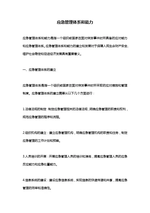应急管理体系和能力