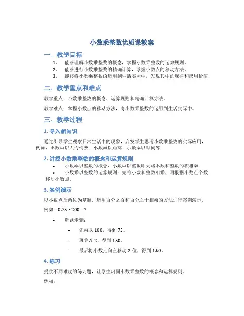 小数乘整数优质课教案