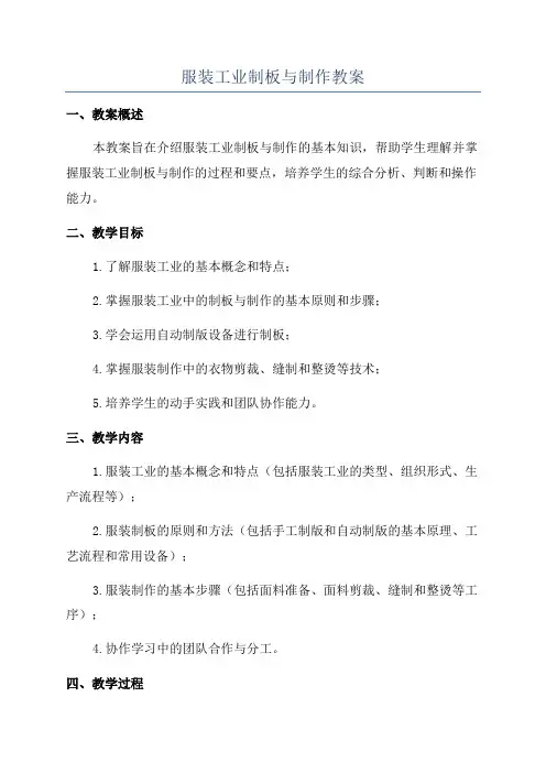 服装工业制板与制作教案