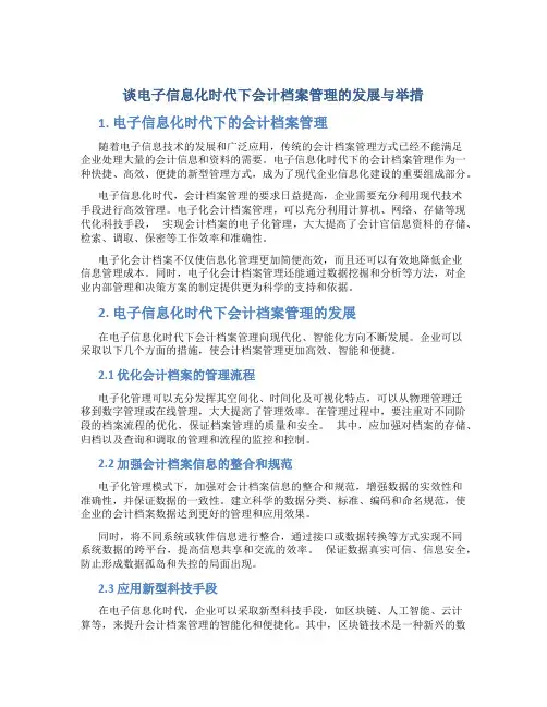 谈电子信息化时代下会计档案管理的发展与举措