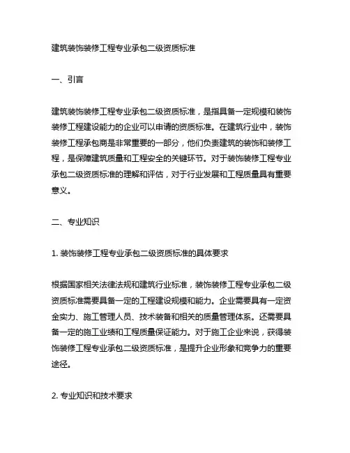 建筑装饰装修工程专业承包二级资质标准