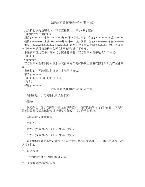 法院离婚民事调解书范本精选3篇