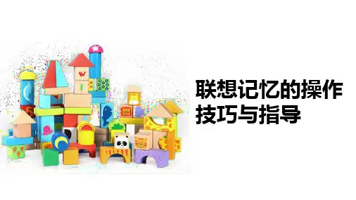儿童潜能开发：联想记忆的操作技巧与指导