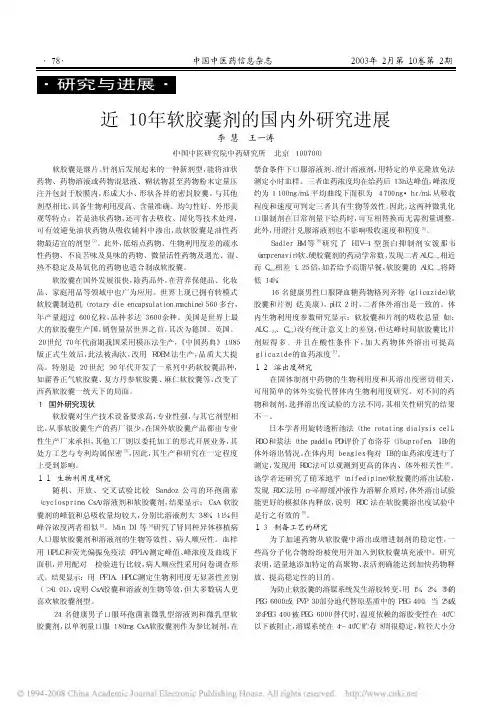 近10年软胶囊剂的国内外研究进展
