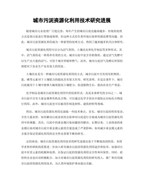 城市污泥资源化利用技术研究进展