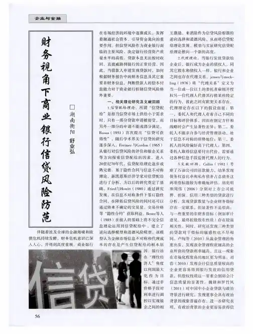 财务视角下商业银行信贷风险防范